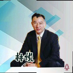 林悦