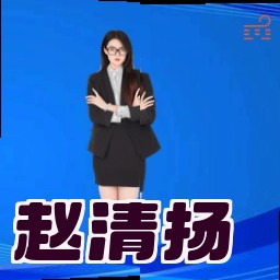 赵清扬